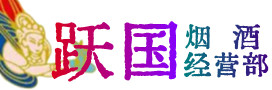 保山市隆阳区烟酒回收:茅台酒,酒瓶,洋酒,名酒,冬虫夏草,老酒,保山市隆阳区跃国烟酒经营部