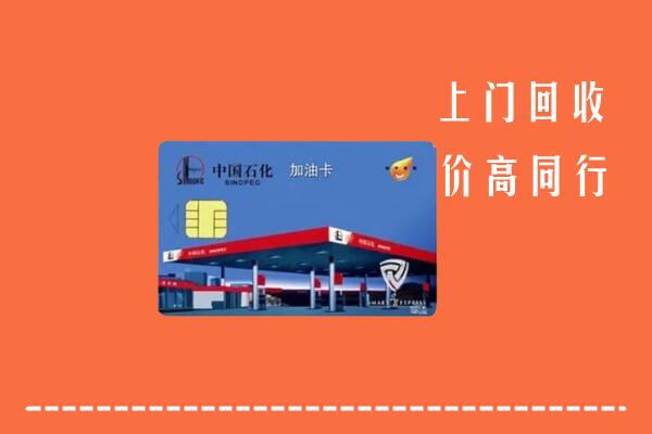 保山市隆阳区回收加油卡