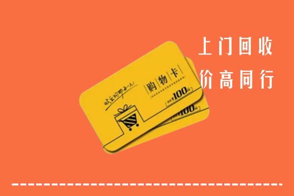 保山市隆阳区回收购物卡